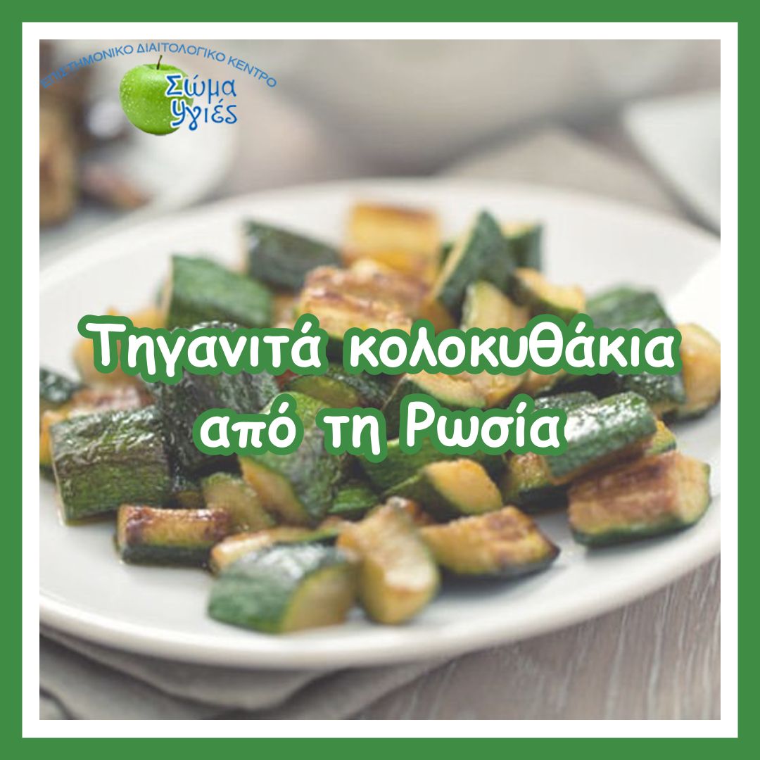 Tηγανιτά κολοκυθάκια από τη Ρωσία